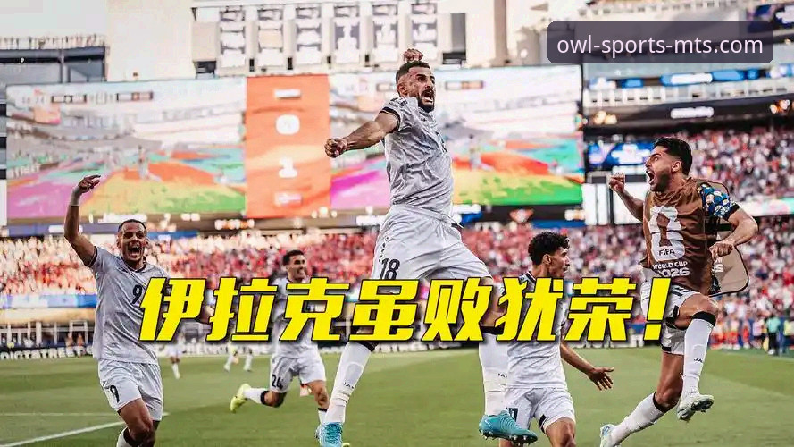 从伊拉克40年世界杯梦圆，看赛事直播平台必备知识